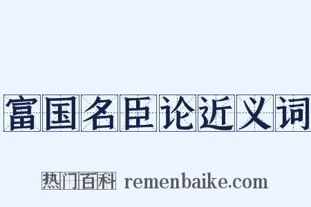 富国名臣论近义词是什么意思的图片